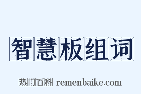 智慧板组词是什么意思的图片